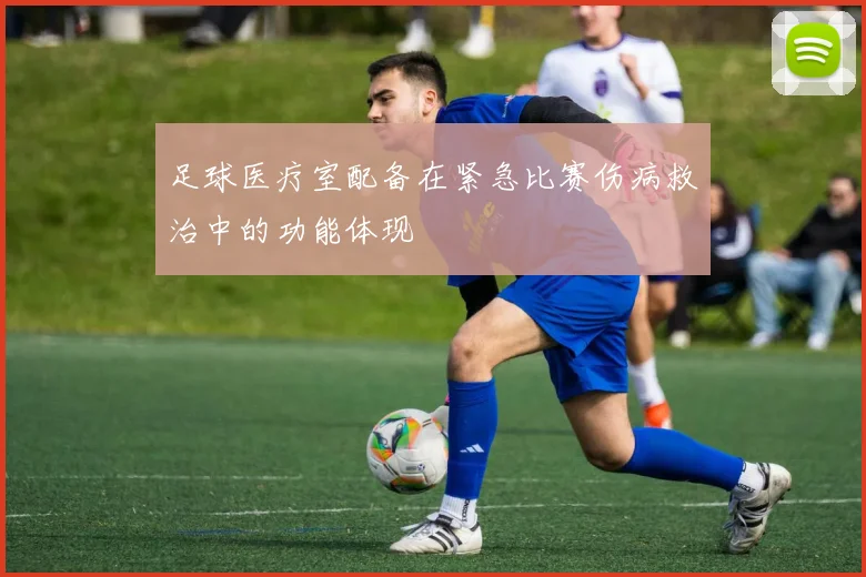 足球医疗室配备在紧急比赛伤病救治中的功能体现