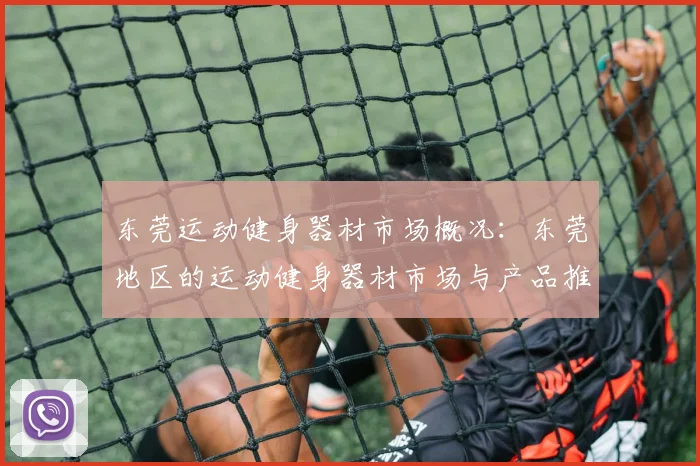 东莞运动健身器材市场概况:东莞地区的运动健身器材市场与产品推荐