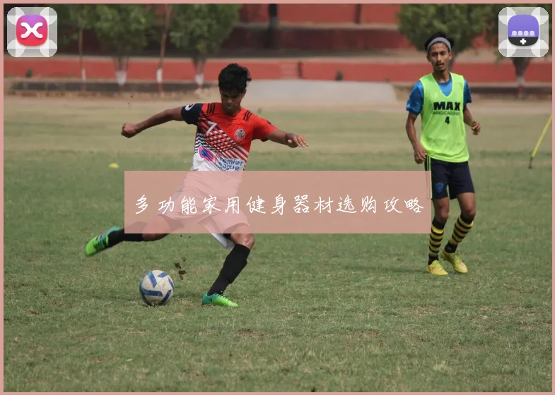 多功能家用健身器材选购攻略