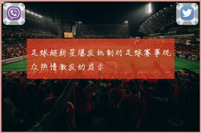 足球超新星爆发机制对足球赛事观众热情激发的启示