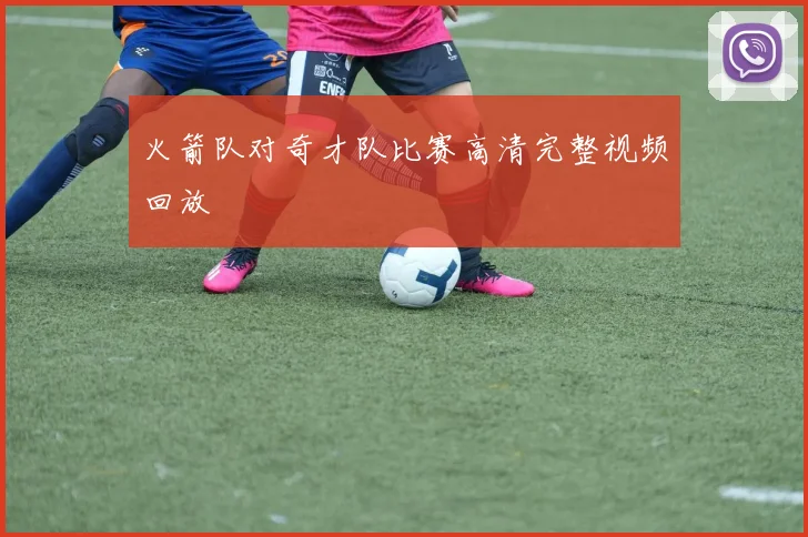 火箭队对奇才队比赛高清完整视频回放