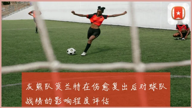 灰熊队莫兰特在伤愈复出后对球队战绩的影响程度评估