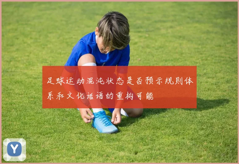 足球运动混沌状态是否预示规则体系和文化话语的重构可能